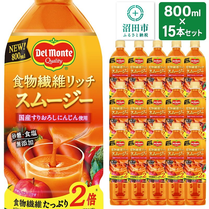 【ふるさと納税】デルモンテ 食物繊維リッチスムージー 15本 群馬県沼田市製造製品