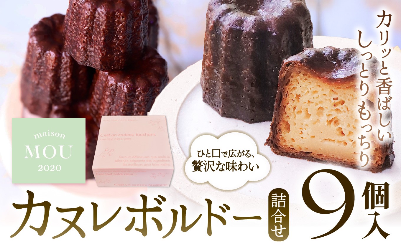 
            カヌレボルドー 9個詰合せ | カヌレ ボルドー 焼き菓子 詰合せ ギフト フランス菓子 冷凍 塩尻市 長野県
          
