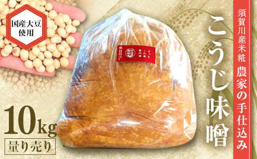 
            天然塩使用 農家特製 無添加手作りこうじ味噌 10kg F7X-0068
          