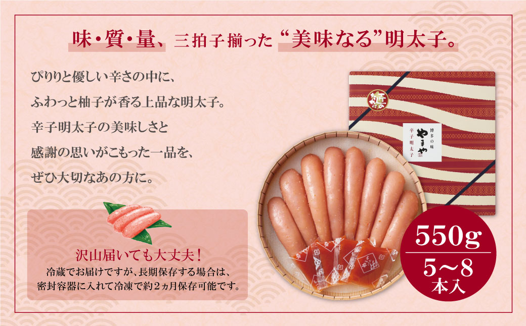 やまや 辛子明太子「美味(博多織化粧箱入り)」550g