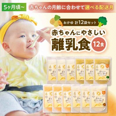 ふるさと納税 大洲市 栄養満点離乳食!5ヶ月頃からの『赤ちゃんにやさしいおかゆ』計12袋セット [AGAA005]