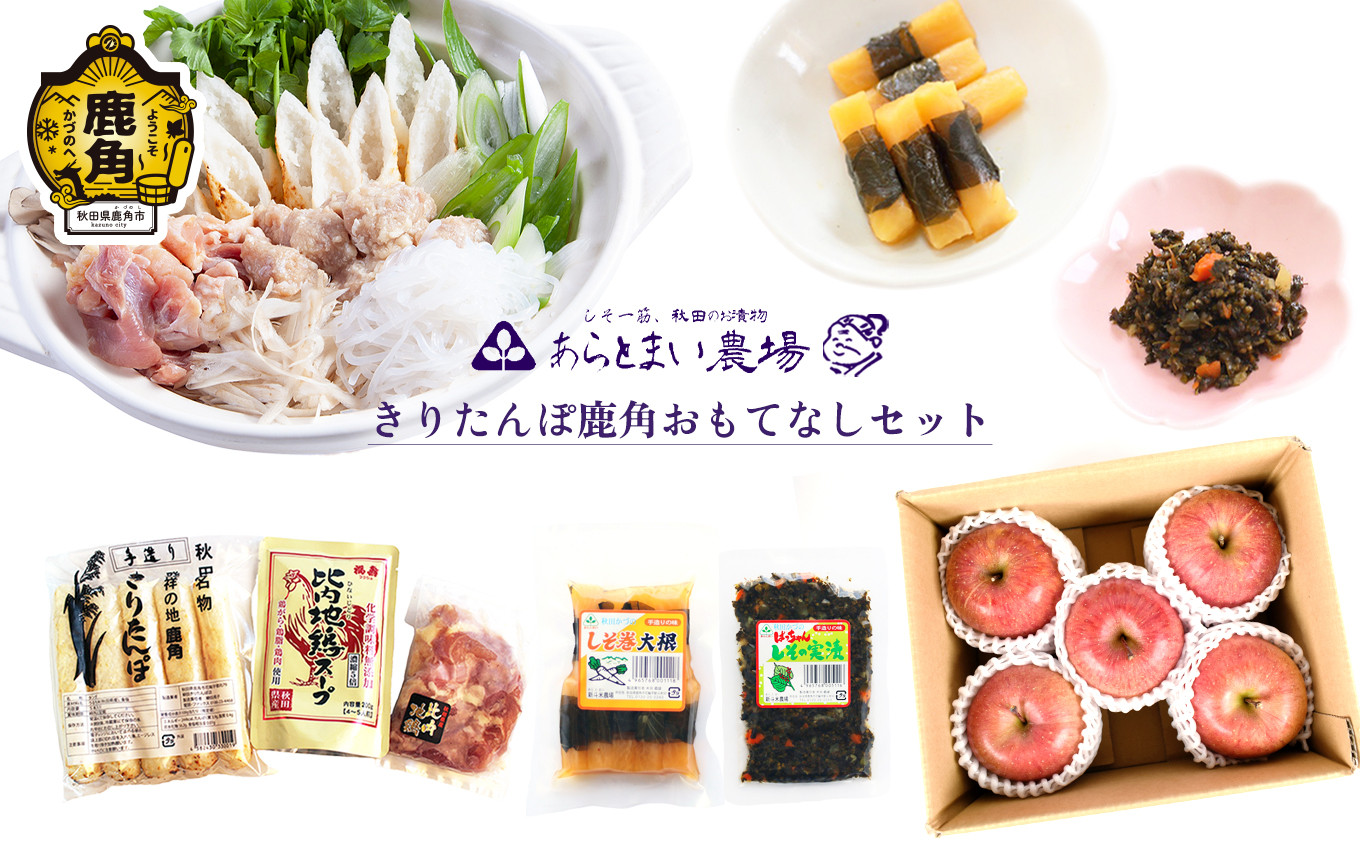 
                  きりたんぽ鹿角おもてなしセット（しそ巻漬物／りんご入り）【あらとまい農場】●2026年9月中旬発送開始 きりたんぽ 鍋 セット 漬物 しそ巻き りんご 鹿角りんご 秋田県 秋田 あきた 鹿角市 鹿角 かづの 詰め合わせ 特産品 お土産 ギフト 贈り物 贈答 
                