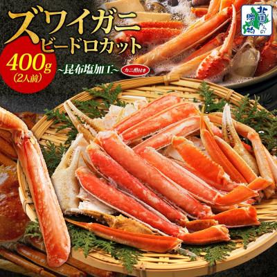 ふるさと納税 泉佐野市 ボイルズワイガニ ビードロカット 400g前後 約2人前 昆布塩加工 010B1610