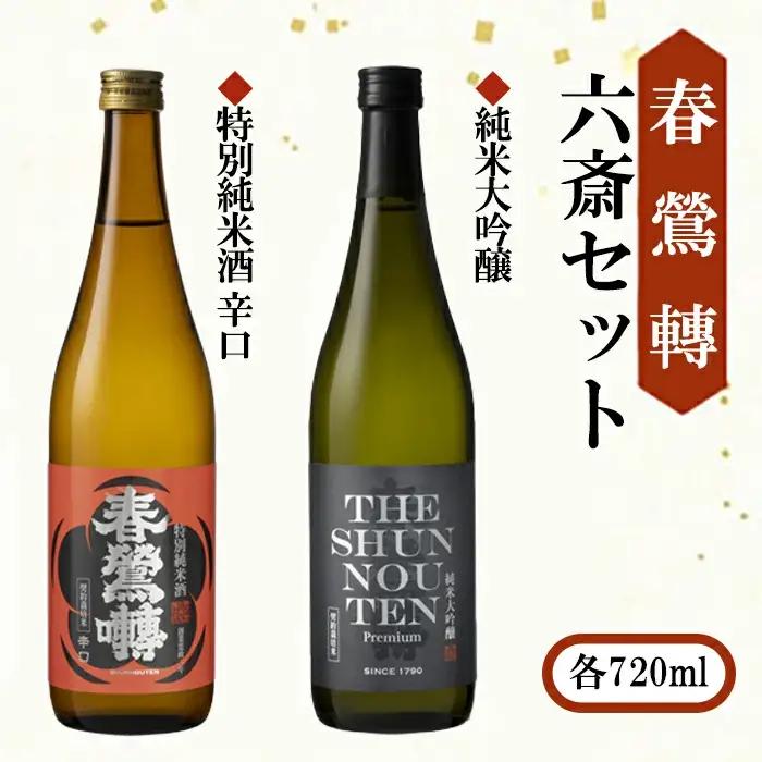 【春鶯轉】六斎セット（７２０ml×２本）　日本酒 お酒 地酒 銘酒 純米大吟醸 特別純米酒 山田錦 玉栄 春鶯轉 富士川町 山梨 やまなし