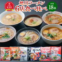 【ふるさと納税】ラーメン6種各3袋（合計18袋）_01550 | ラーメン 旭川ラーメン しょうゆ 醤油 みそ 味噌 醤油ラーメン 味噌ラーメン 乾麺 セット 食べ比べ らー麺 旭川市ふるさと納税 北海道ふるさと納税 お取り寄せ 旭川市 北海道 送料無料