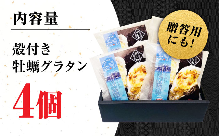 牡蠣 冷凍 かき カキ 広島牡蠣の老舗！安心・安全の新鮮牡蠣 牡蠣 殻付かきグラタン 4個入 時短 魚介類 和食 海鮮 海産物 広島県産 江田島市/株式会社かなわ [XBP025]