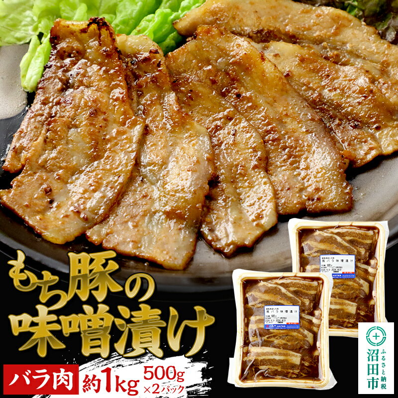 【ふるさと納税】もち豚の味噌漬けバラ肉約1kg 群馬県 特産品