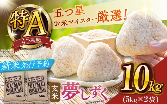 
            【2025年産・新米】夢しずく玄米10kg(5kg×2袋)【大塚米穀店】
          