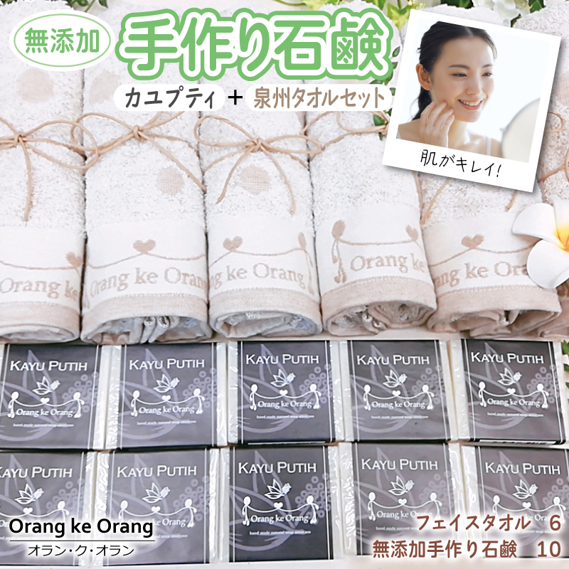 無添加手作り石鹸付泉州タオルセット カユプティファン【せっけん 日用品 お風呂 入浴 バス 固形石鹸 手作り 人気】 099H4722