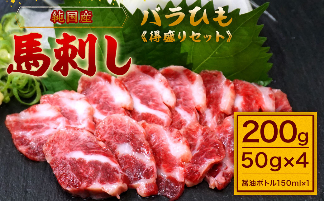 
【純国産】バラひも 得盛りセット 計200g 醤油ボトル付 馬刺し 馬肉
