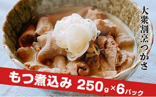 
大衆割烹つかさ　もつ煮込み250g×6Pギフト
