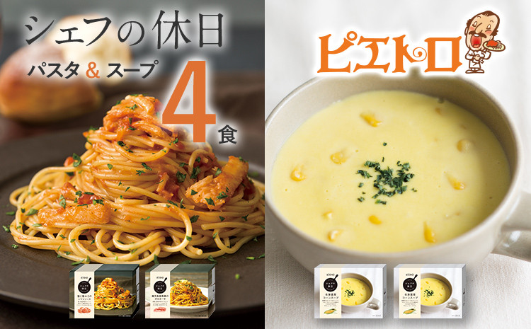 
            ピエトロ プレミアム冷凍パスタ＆スープ4食セット 3種類 パスタ2種 スープ1種 シェフの休日 冷凍 パスタ スープ セット 詰め合わせ 食べ比べ 送料無料
          