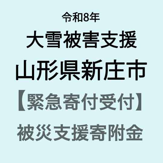 【ふるさと納税】【令和8年大雪災害支援緊急寄附受付】山形県新庄市災害応援寄附金（返礼品はありません）