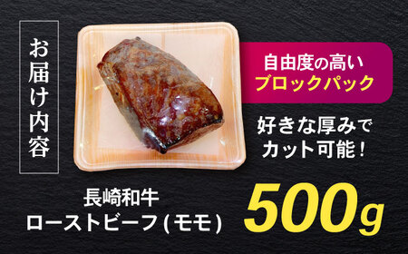 長崎和牛 ローストビーフ 500g / 牛肉 ぎゅうにく 和牛 国産牛 牛 ブロック 赤身 ろーすとびーふ / 諫早市 / 肉の牛長 諫早店 [AHEM002]