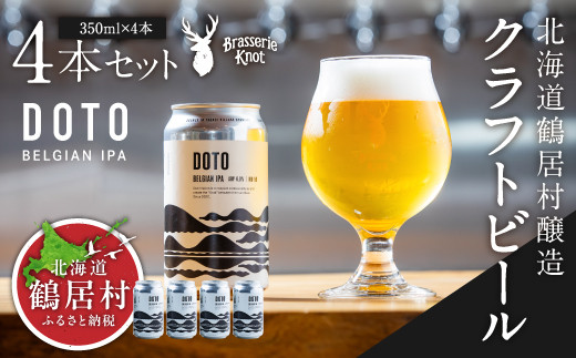 クラフトビール Brasserie Knot 【道東地域限定】DOTO（BELGIAN IPA）4缶セット 地ビール 北海道鶴居村産 ビール お酒 芳醇 ギフト 家飲み 宅飲みお中元 お歳暮 缶 缶ビ