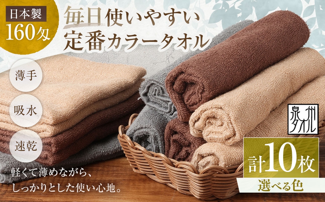
                  【 選べるカラー 】 【 日本製 ・ 泉州タオル 】 毎日使いやすい定番カラータオル × 10枚セット （ グレー ・ モカ ・ ブラウン ） タオル 軽量 薄手 薄手タオル 定番 フェイスタオル 吸水性 業務用 粗品 記念品 生活用品 国産 清潔感
                
