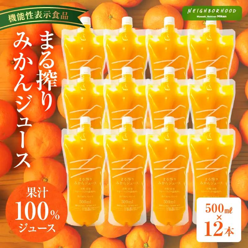 宮崎県産 まる搾りみかんジュース 500ml×12本 みかん 温州みかん みかんジュース まる搾り β-クリプトキサンチン 機能性表示食品 果肉感 つぶつぶ