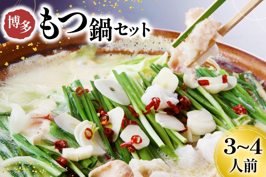 もつ鍋 博多 もつ鍋セット 3～4人前 [Esprit 福岡県 筑紫野市 21761282] モツ鍋 モツ鍋セット スープ もつ モツ セット