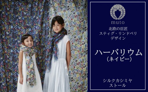 
ストール　スティグ・リンドベリ「ハーバリウム」ネイビー【020-002】
