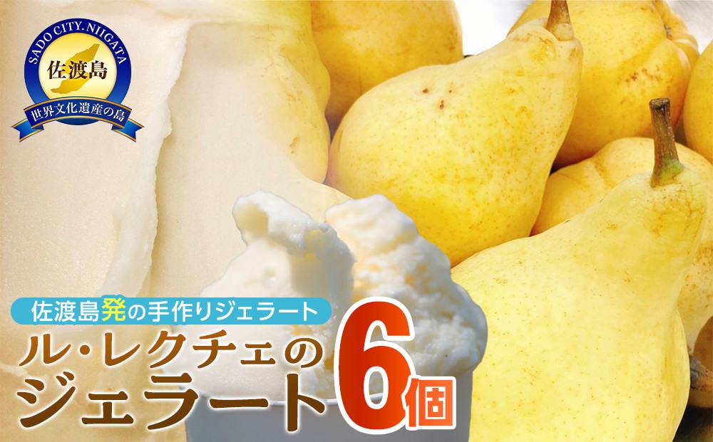 
            アイス ジェラート 　ル・レクチェのジェラート6個入り　佐渡島ジェラート　
          