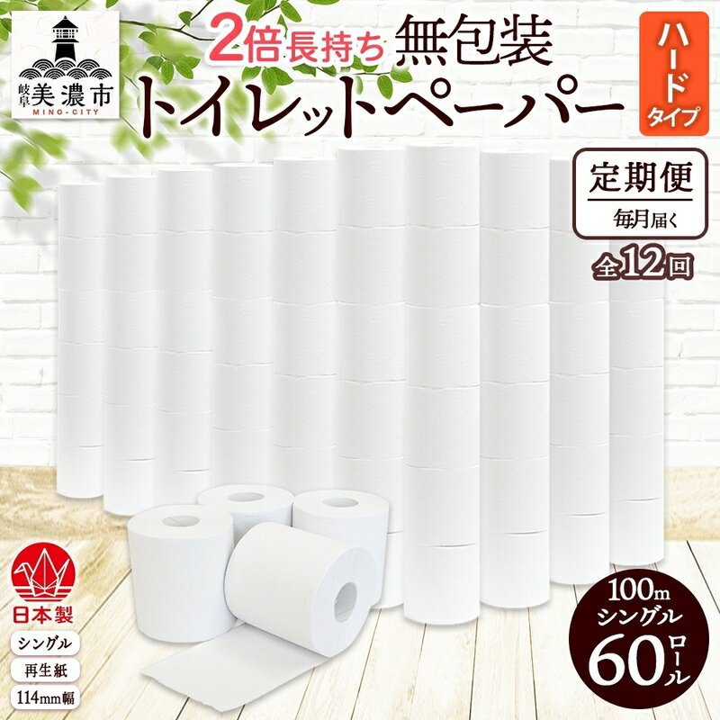 【ふるさと納税】定期便 12ヶ月 連続12回 無包装 トイレットペーパー シングル ハードタイプ 100m 60ロール 長巻き 紙ペーパー エコ 日用品 消耗品 トイレ用品 114mm幅 非常用 備蓄 ストック まとめ買い 防災 国産 日本製 送料無料 川一製紙 岐阜県 美濃市