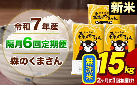【隔月6回定期便】【2ヶ月に1回届く】令和7年産 森のくまさん 無洗米15kg 5kg×3袋 計6回お届け《お申込み翌月から出荷》お米 こめ 熊本県産 ご飯 備蓄