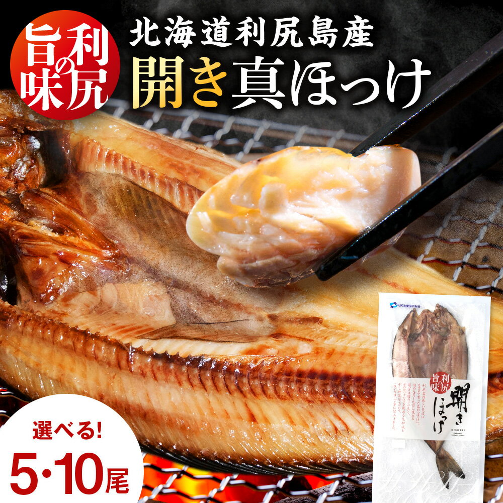 【ふるさと納税】利尻島産 開きほっけ 干物 選べる5枚～10枚 セット 北海道ふるさと納税 利尻富士町 ふるさと納税 ホッケ さかな 北海道産 魚