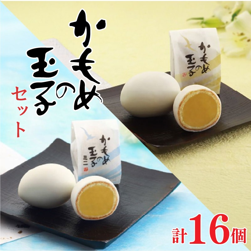 かもめの玉子 レギュラーサイズ＆ミニサイズセット ( レギュラー4個入×2 / ミニ4個入×2 ) [kamome30]