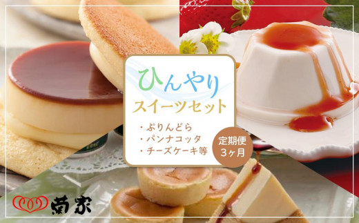 
                  【定期便 3か月】お菓子の菊家 ひんやりスイーツセット（ぷりんどら・パンナコッタ・チーズケーキ等） | スイーツ 定期便 洋菓子セット ひんやりスイーツ プリン チーズケーキ パンナコッタ デザートセット 定期配送 3ヶ月 お取り寄せスイーツ ギフト 人気 おすすめ お菓子の菊家 大分県 由布市
                