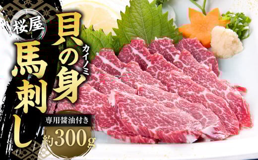 【桜屋】 貝の身（カイノミ）馬刺し 300g （専用醤油付き150ml×1本）  馬刺 ばさし 馬肉 かいのみ