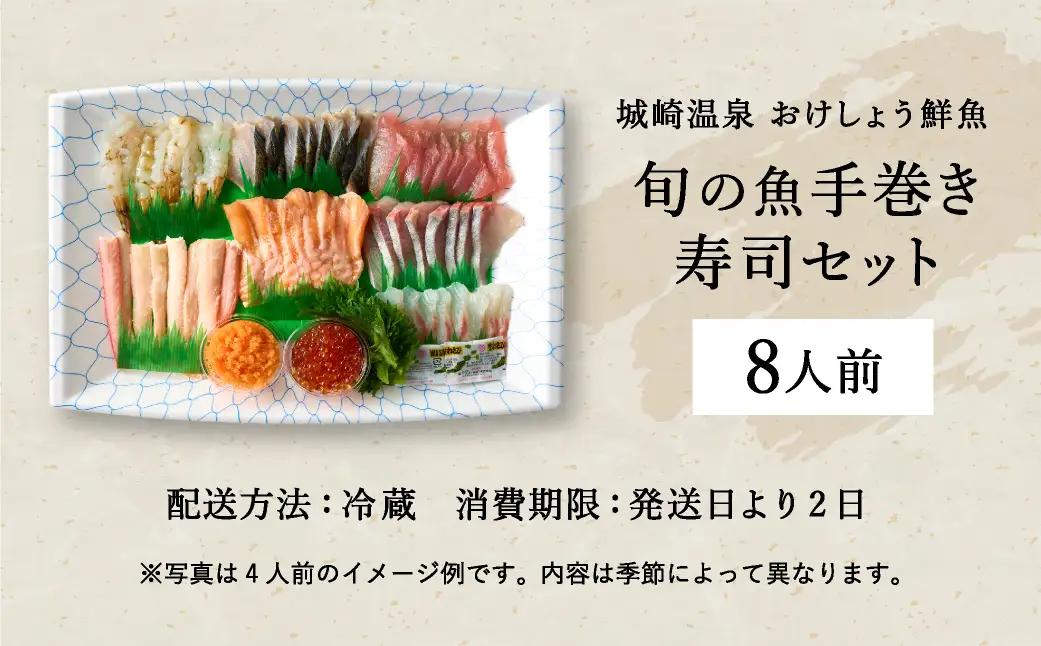 おけしょう鮮魚 手巻き寿司セット 約8人前 冷蔵