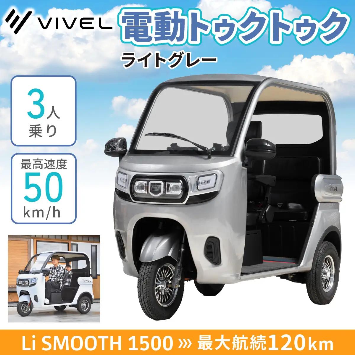 電動トゥクトゥク《VIVEL》Li SMOOTH 1500 3人乗り ライトグレー 航続120km 電動三輪バイク [0986]