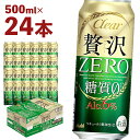 【ふるさと納税】クリアアサヒ 贅沢ゼロ缶500ml×24本　 アルコール度数6% 新ジャンル お酒 ビール アサヒ クリアアサヒ 贅沢0 糖質0 ゼロゼロ カロリー最小級 送料無料【 07214-0047】