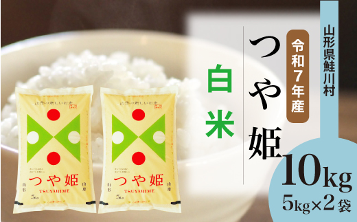 ＜令和7年産米＞ 令和8年7月下旬発送　特別栽培米 つや姫 【白米】 10kg （5kg×2袋） 鮭川村