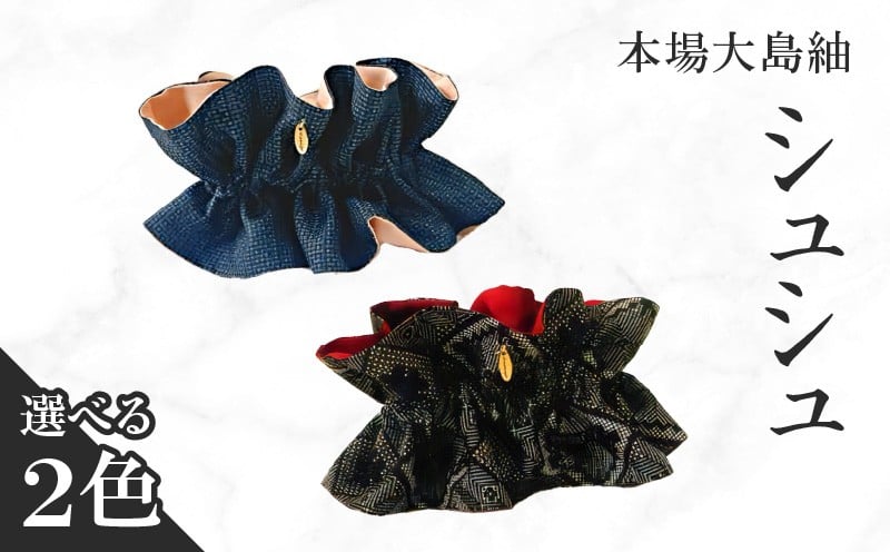
                  ＜選べる色＞本場大島紬 シュシュ　C078-004-SKU
                