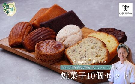 焼菓子 仏郷土菓子を学んだパティシエが作る 焼菓子10個セット | 焼き菓子 クロカンブッシュ 草加市