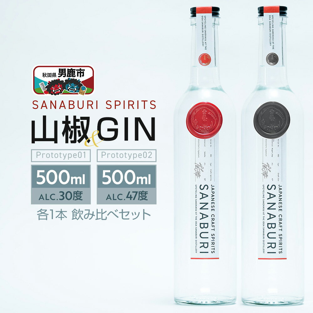 【ふるさと納税】スピリッツ ジン SANABURI SPIRITS 山椒 prototype_01 ＆ SANABURI SPIRITS GIN prototype_02 2種飲み比べセット 500ml×2本セット