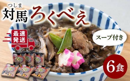 即席 ろくべえ スープ 付き 6箱 [WAI003] お土産