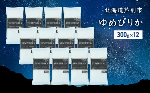 米 令和7年 ゆめぴりか 3600g (300g×12袋) 3.6kg 北海道米 新米 白米 精米 お米 おこめ こめ ご飯 ごはん 単一原料米 ブランド米 令和7年産 ギフト 贈り物 プレゼント 北海道 芦別市[№5342-0873]