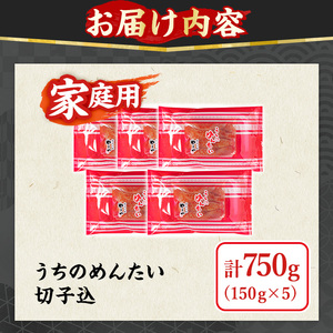 ≪家庭用≫やまや うちのめんたい切子(計750g・150g×5P) 明太子 めんたい めんたいこ からしめんたいこ たらこ タラコ 魚卵 訳あり わけあり ご家庭用 切れ子 切子 小分け こわけ 魚卵