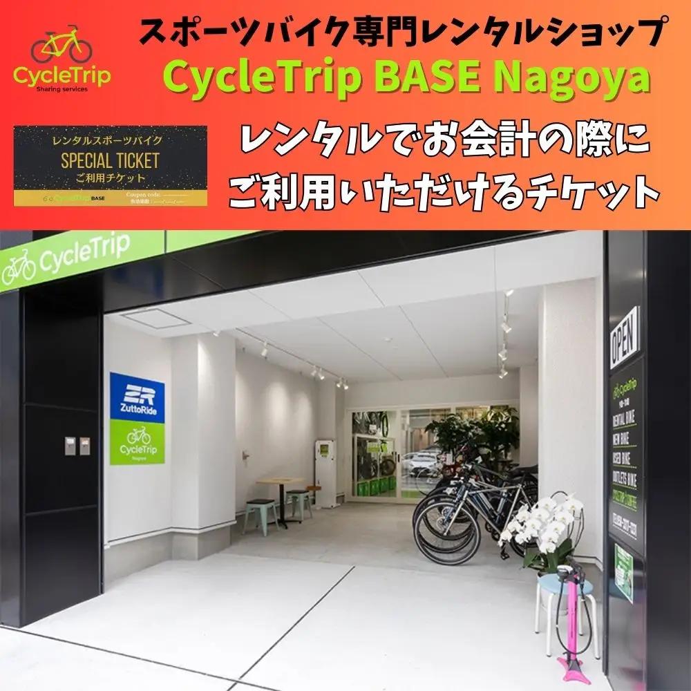 高級スポーツバイクレンタル専門店CycleTrip BASE Nagoya　ご利用チケット6,000円分
