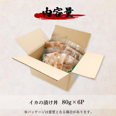 ふるさと納税 田野町 【四国一小さなまち】これが魚屋の漬け丼だ!〜イカ〜 80g×6P |  | 03