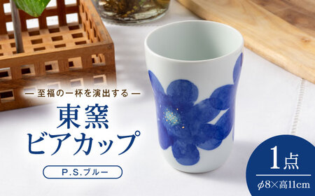 砥部焼 東窯 ビアカップ 1点 P.S.ブルー 食器 コップ カップ BJAK002