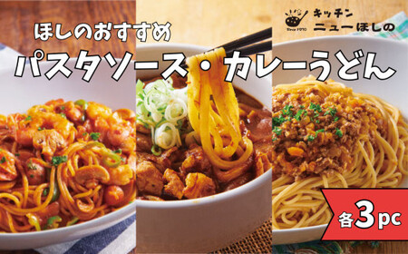 キッチンニューほしの  麺セット【3種×各3パック】【11100-2439】