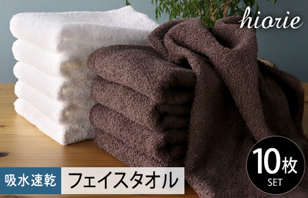 【スピード発送】ヒオリエ 吸水速乾フェイスタオル 20枚 ダークブラウン＆ホワイト