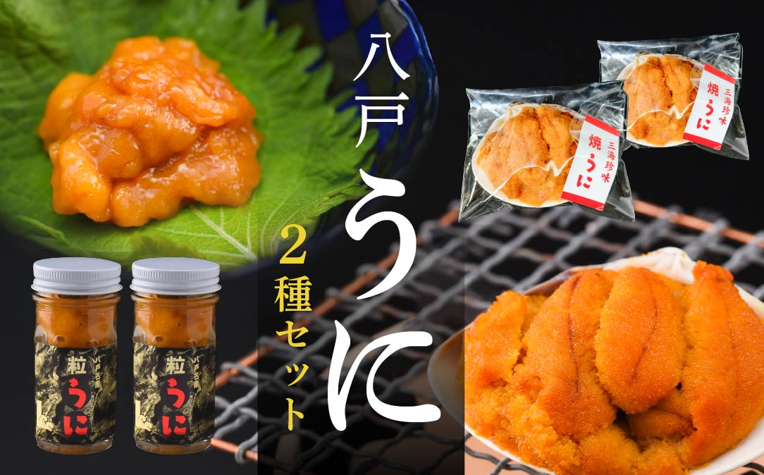 
            八戸 うに 2種セット 粒うに (紫) 焼うに
          