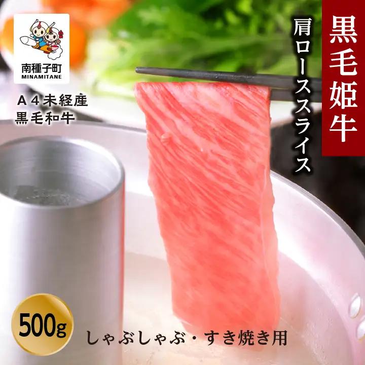 黒毛姫牛「肩ローススライスしゃぶしゃぶ・すき焼き用500ｇ」A4未経産黒毛和牛