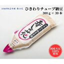 【ふるさと納税】ひきわり納豆 チューブ 300g×30本 国産大豆 100% 東京デリカ食品 寿しの花 納豆 ひきわり 納豆ご飯 おかず 夕飯 ご飯のお供 簡単 時短 大豆