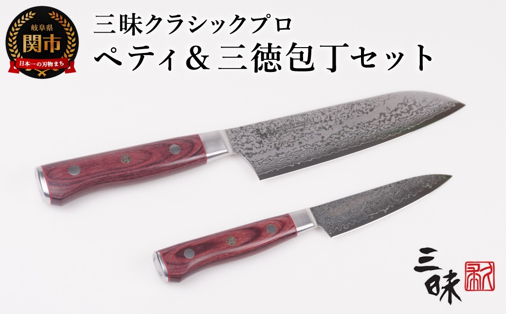 
            三昧 クラシックプロ紅蓮シリーズ 包丁2点セット （三徳180mm＆ペティ110mm） 【最長3ヶ月】を目安に発送　H130-05 丸章工業
          