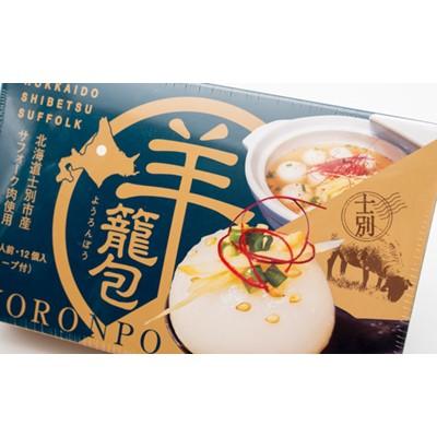 ふるさと納税 士別市 羊のまちの羊籠包(12個入り・スープ付き) |  | 01